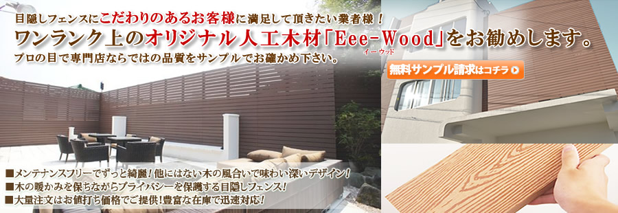 目隠しフェンス用人工木材・樹脂木材「Eee-Wood」販売中